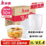 美丽雅 一次性饭盒圆形1500ml*50套打包碗加厚餐盒带盖可微波大容量