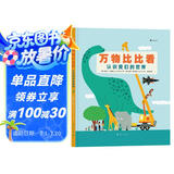 万物比比看：认识我们的世界（巧用科学对比法轻松掌握“高矮轻重长短”等抽象概念）浪花朵朵