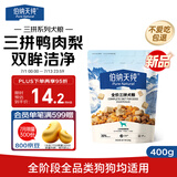 伯纳天纯尝鲜装鸭肉梨冻干三拼全价狗粮400g