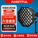 AMBITFUL PS45八角深口网格柔光箱保荣口小型迷你快装柔光罩适用直播补光灯神牛SL150III/永诺lux100 