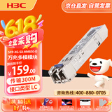 华三（H3C）SFP-XG-SX-MM850-D交换机光模块 原装万兆300M多模双纤模块LC接口 850nm光口光纤模块商用
