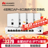 华为全屋WiFi6套装4个AP162E双网口86AP面板+8口路由交换一体机 无线千兆一拖四家用路由器组网 IPTV款