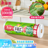 美丽雅 一次性保鲜膜大卷30cm*300米(1000张) 断点式食品级 免刀切