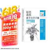 铅笔素描新手自学手册：零基础学素描从入门到精通