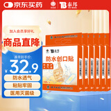 云南白药泰邦 防水创口贴 防磨脚伤口透气创可贴 防水透气护创10片*6盒