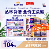 麦富迪猫罐头主食罐 barf霸弗全价主食罐成幼通用100g*12混合装呵护泌尿