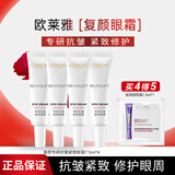 欧莱雅（LOREAL）全脸眼霜紫熨斗玻色因保湿平滑淡纹黑眼圈抗皱提拉紧致眼部旅行装 复颜视黄醇眼霜 7.5ml*4+眼霜1.5ml