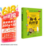 趣味几何学：趣味科学系列（深受全世界青少年喜爱。）