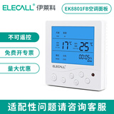 伊莱科（ELECALL）中央空调液晶温控器风机盘管可调温控器控制器控制开关面板 两管制EK8801FB(不带遥控功能)