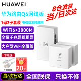 华为Q6路由器网线版子母路由器全屋WiFi6+千兆ac+ap面板分布式路由mesh组网Poe无线套装5G别墅ws8001 Q6网线版1母+2子全网通用电信标（远程指导安装）
