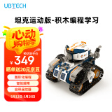优必选智能编程积木机器人儿童玩具 拼接履带早教益智可编程6-12岁 男女孩科技礼物