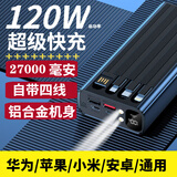 诺希贝思【3C认证】120W快充充电宝20000毫安自带线可上飞机高铁火车30000大容量便携移动电源适用于华为 标准版2.7万丨【120W超级快充】提速300% 自带四线丨铝合金机身丨LED照明灯丨