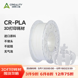 创想三维3d打印机 CR-PLA 耗材配件1.75mm 1kg 多色可选 白色