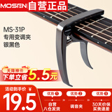 莫森（MOSEN）MS-31P变调夹 吉他尤克里里大抓手式 专用变调夹调音夹 银黑色