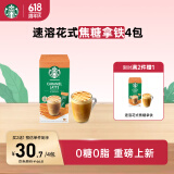 星巴克（Starbucks）精品速溶花式咖啡焦糖风味拿铁4袋 0植脂末 土耳其原装进口 