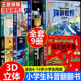 【官方正版】我们的中国3D立体书 大国重器立体书 儿童3d立体翻翻书 探秘海洋   神奇的动物   环游世界 儿童军事百科 0-3-6-7-10岁幼儿启蒙认知早教海洋动物科普书籍 【套装更划算全9册】