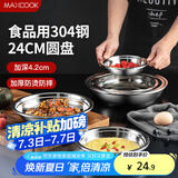 美厨（maxcook）加厚304不锈钢盘碟 盆碟24CM MCWAPD24 加宽加深 耐摔