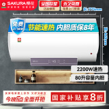 樱花（SAKURA）【国家补贴至高15%】80L电热水器2200W速热大水量保温家用储水式热水器大功率  SHW-80QY16