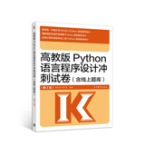 高教版Python语言程序设计冲刺试卷（含线上题库 第2版）
