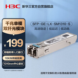 华三（H3C）SFP-GE-LX-SM1310-S SFP千兆单模双纤光模块长距传输(1310nm,10km,LX,LC)