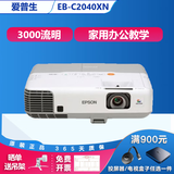 爱普生（EPSON）二手投影仪家用720P-1080P高清4K商务办公会议培训教育智能家用家庭影院3LCD长焦工程激光短焦 EB-C2040XN（3000流明 家用办公） 99成新