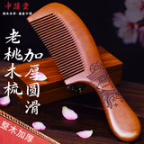 中葆堂整料桃木梳经络梳子按摩梳细齿大号长柄木梳生日礼物女生送女友