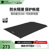 牧高笛（MOBIGARDEN）假日星空300 户外露营大空间防风防雨家庭隧道帐篷 配件/专用地席（颜色随机）
