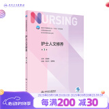 护士人文修养第三版3版 人卫新版本科护理教材外科儿科内科基础护理学第六版七版导论指导书籍人民卫生出版社
