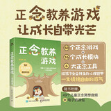 正念教养游戏 游戏化、全场景，给孩子受益终生的心理铠甲！49个儿童正念冥想音频+6个电子资源，让心理训练更轻松、不费妈。 人邮普华出品