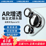 朗菱【AR增透】适用华为pura70镜头膜p70后置镜头摄像保护膜全覆盖高清防摔耐刮独立鹰眼无损像素贴膜