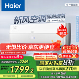 海尔（Haier）新风空调挂机 新一级能效急速冷热 壁挂式空调 自清洁卧室空调 五重净化 国家补贴以旧换新 1.5匹 一级能效 新风 35B4AFA81白