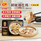 CP正大食品 胡椒猪肚鸡 1.3kg 预制菜 方便菜 半成品 送礼