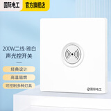国际电工 86型开关面板暗装感应声控光控开关220v楼道声光控延时 白色-200W-二线声光控开关