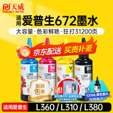 天威 T672墨水100ml 4色套装 适用爱普生打印机墨水EPSON L360 L310 L380 L351 L130 L313 L301 L1300 L383