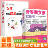 【全2册】青春期女孩枕边书+家有儿女：女孩 你的安全最重要  女孩青春期教育书自我保护正面管教养育女孩书籍家庭教育解惑青春期性教育生理问题心理问题学习问题父母必读书籍  