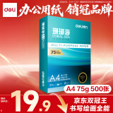 得力（deli）珊瑚海A4打印纸 75g500张单包复印纸 双面草稿纸 打印作业 书写绘画ZF368【销冠系列】