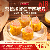 广州酒家利口福 烧卖系列 速冻食品广式点心方便早餐早点烧麦虾仁香菇 虾仁干蒸烧卖210g*1袋（12个装）