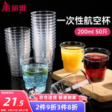 美丽雅 一次性杯子航空杯200ml*50只 食品级加厚塑料杯透明水杯饮料杯