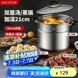 美厨（maxcook）汤锅304不锈钢 复底高汤锅二层蒸锅24cm 电磁炉通用带蒸架MCZ3225