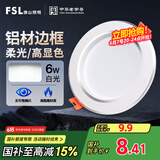 FSL佛山照明筒灯LED天花防雾花灯6W3寸白玉银边正白光6500K