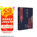 双城记（狄更斯经典代表作，逝世150周年纪念版！翻译泰斗宋兆霖权威译本。） 小说 京东超级618