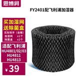 思博润 适配飞利浦加湿器FY2401/02/5156/3446/ HU4101/02/36过滤网滤芯 FY2401配HU4801/02/03 加强版1个