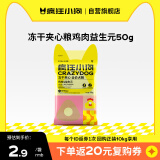 疯狂小狗狗粮小耳朵冻干夹心犬粮幼犬成犬通用50g