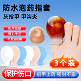 格蒙防水指套手指防水套脚趾泡药指套洗澡伤口保护套灰指甲甲沟炎泡药
