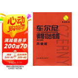 车尔尼钢琴初步教程作品599（声像版）（附光盘）