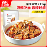 西贝莜面村 香辣羊蝎子1.1kg  方便速食半成品预制菜加热即食菜肴