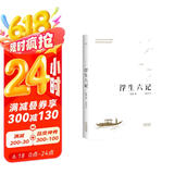 果麦经典：浮生六记（畅销300万册，全译本，蝉联京东图书2017，2018年度十大畅销书） 京东超级618