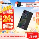 美商海盗船 (USCORSAIR) K70 RGB PRO 黑色 樱桃银轴 铝制框体 独立背光 PUBG吃鸡瓦罗兰特LOL