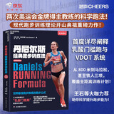 丹尼尔斯经典跑步训练法 全新升级版 跑步书籍 奥运冠军教练 VDOT 系统 乳酸门槛跑详解 跑步训练、科学跑法、王石推荐