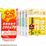 小学生3年级同步作文+好词好句好段+分类作文+300字限字（全4册）班主任推荐作文书素材辅导三年级8-9岁适用作文大全